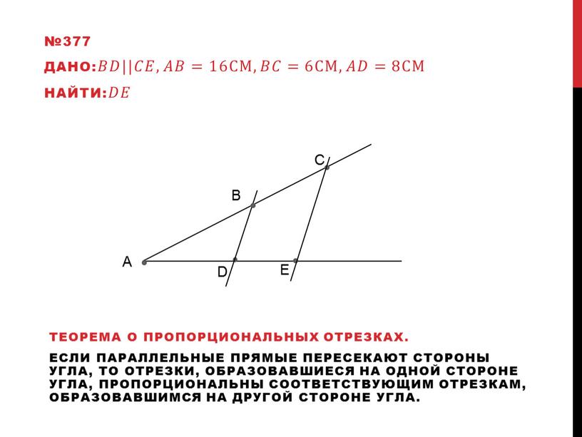 Дано: 𝐵𝐵𝐷𝐷||𝐶𝐶𝐸𝐸,𝐴𝐴𝐵𝐵=16см,𝐵𝐵𝐶𝐶=6см,𝐴𝐴𝐷𝐷=8см