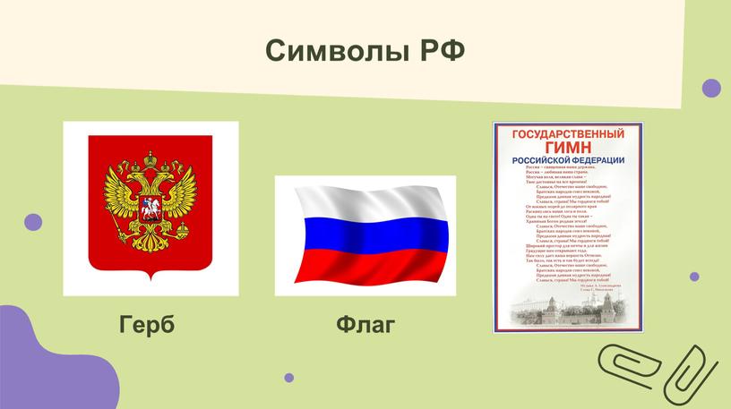 Символы РФ Герб Флаг