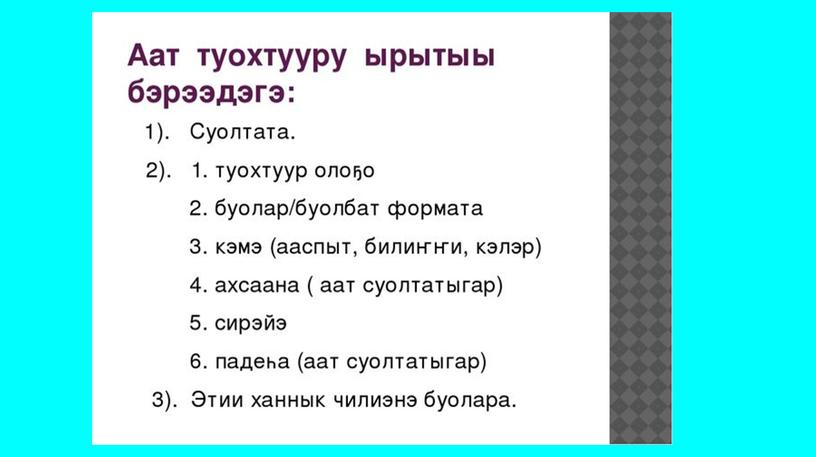 Аат туохтуур, 7 класс