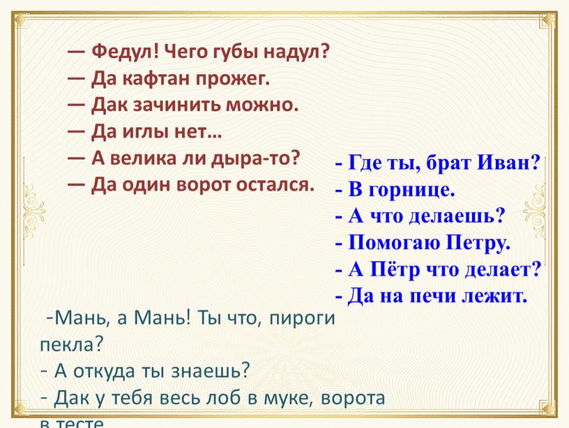 Мань, а Мань! Ты что, пироги пекла? -