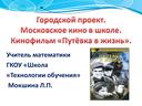 Городской проект.Московское кино в школе.Кинофильм «Путёвка в жизнь».