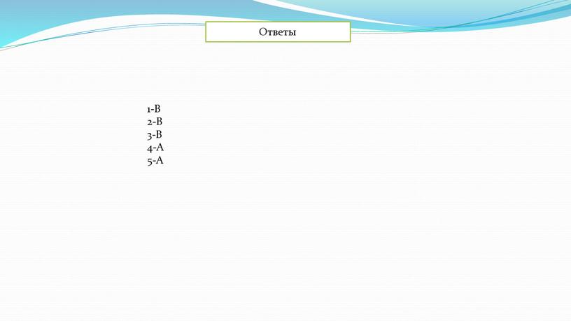 1-B 2-B 3-B 4-A 5-A Ответы