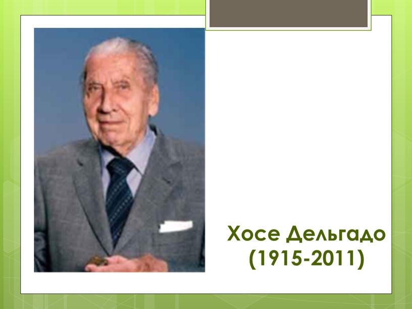 Хосе Дельгадо (1915-2011)