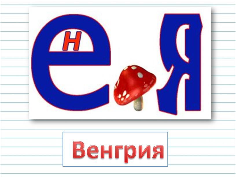 Венгрия