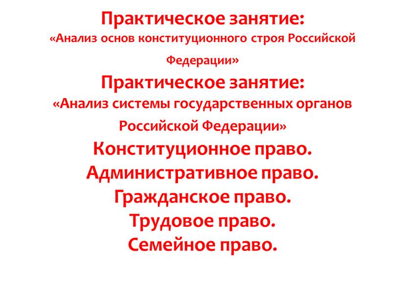 Практическое занятие: «Анализ основ конституционного строя