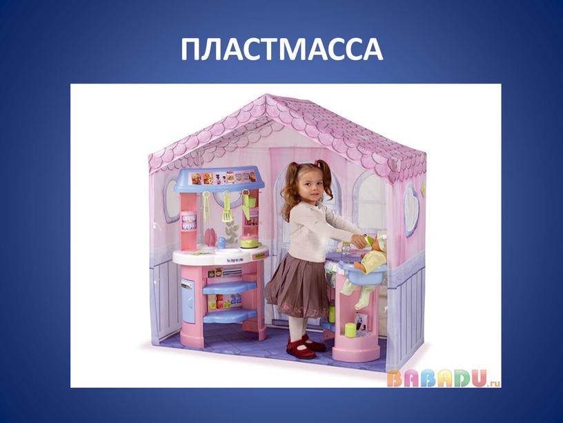 ПЛАСТМАССА