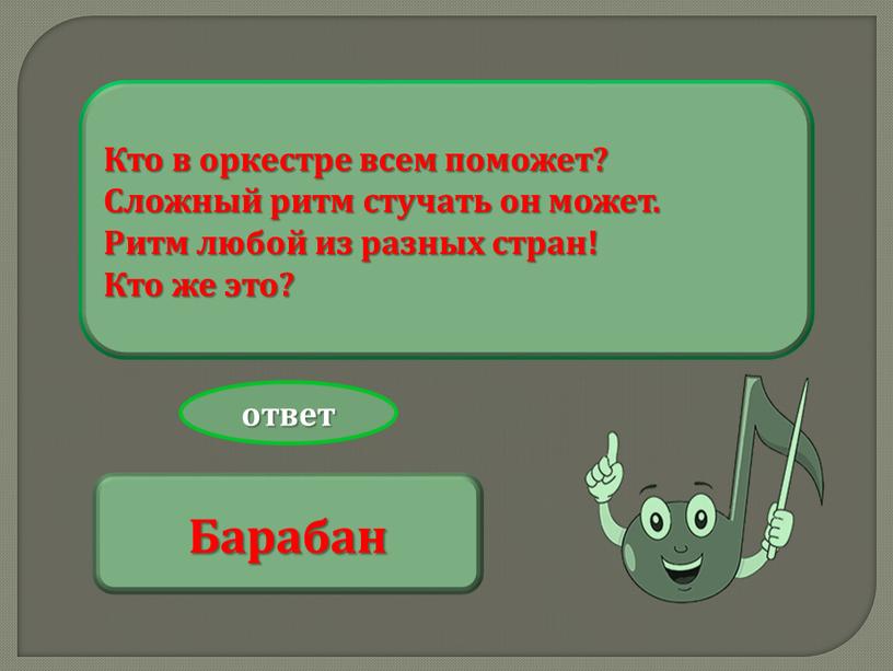 Кто в оркестре всем поможет? Сложный ритм стучать он может