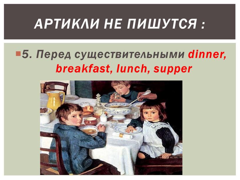 Перед существительными dinner, breakfast, lunch, supper