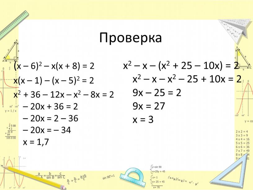 Проверка (x – 6)2 – x(x + 8) = 2 x(x – 1) – (x – 5)2 = 2 x2 + 36 – 12x –…