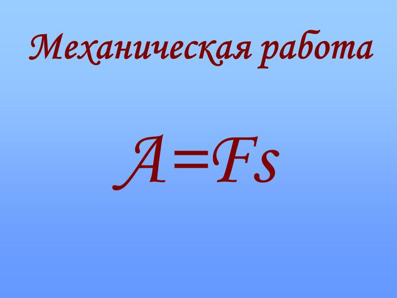 Механическая работа А=Fs