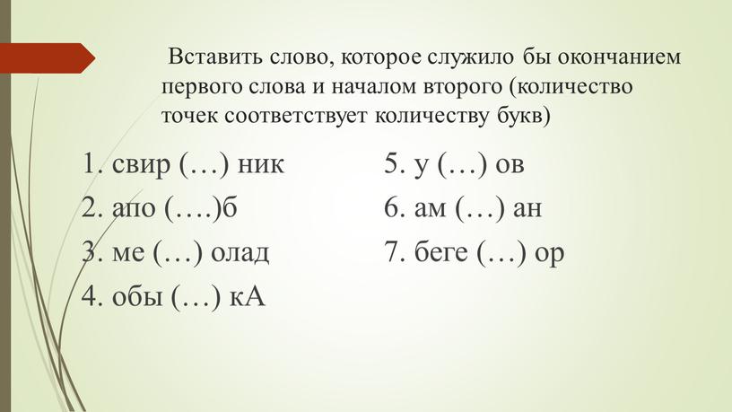 Вставить слово, которое служило бы окончанием первого слова и началом второго (количество точек соответствует количеству букв) 1