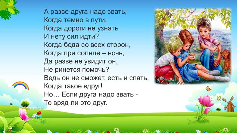 А разве друга надо звать, Когда темно в пути,