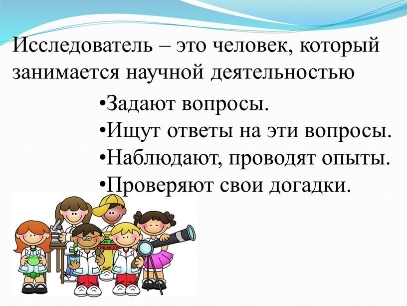 Задают вопросы. Ищут ответы на эти вопросы