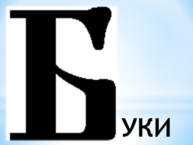 УКИ