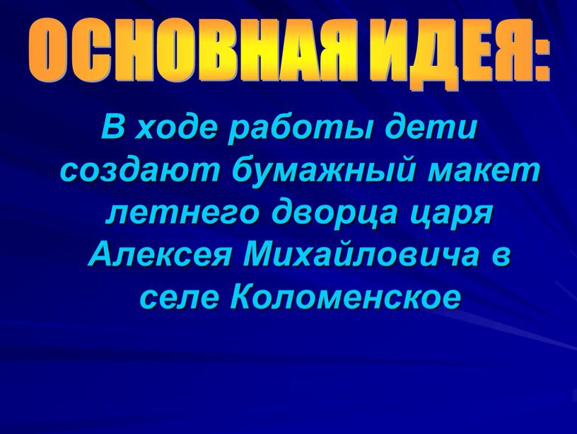 В ходе работы дети создают бумажный макет летнего дворца царя