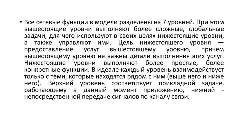 Все сетевые функции в модели разделены на 7 уровней