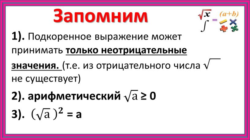 Запомним 1). Подкоренное выражение может принимать только неотрицательные значения