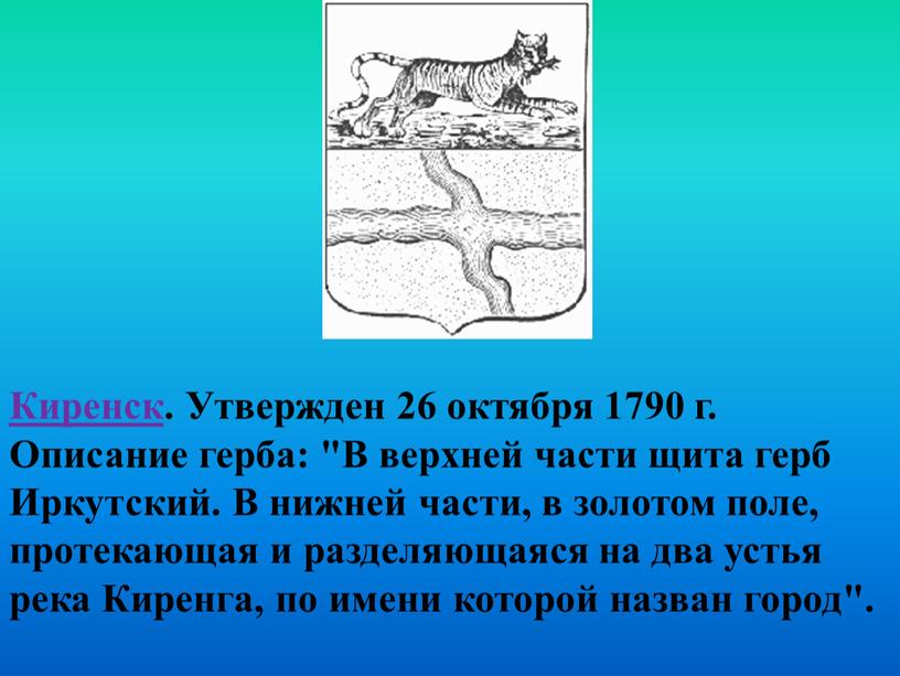 Киренск . Утвержден 26 октября 1790 г
