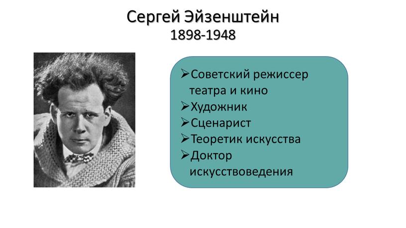 Сергей Эйзенштейн 1898-1948 Советский режиссер театра и кино