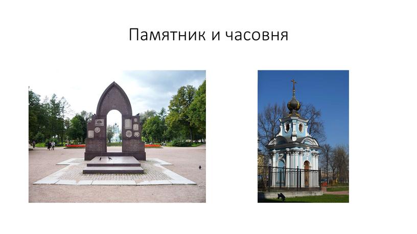 Памятник и часовня