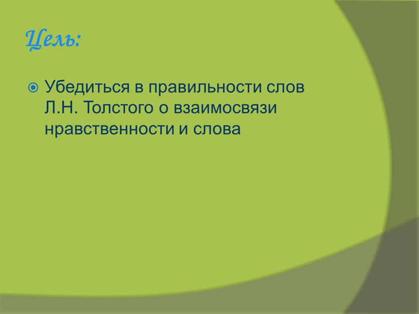 Цель: Убедиться в правильности слов