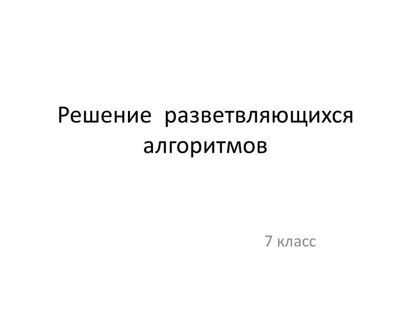 Решение разветвляющихся алгоритмов 7 класс