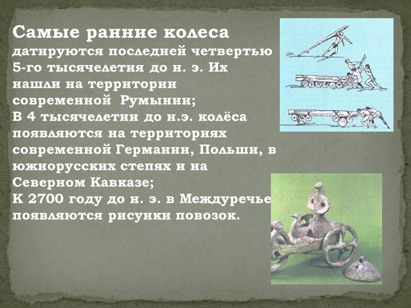 Самые ранние колеса датируются последней четвертью 5-го тысячелетия до н