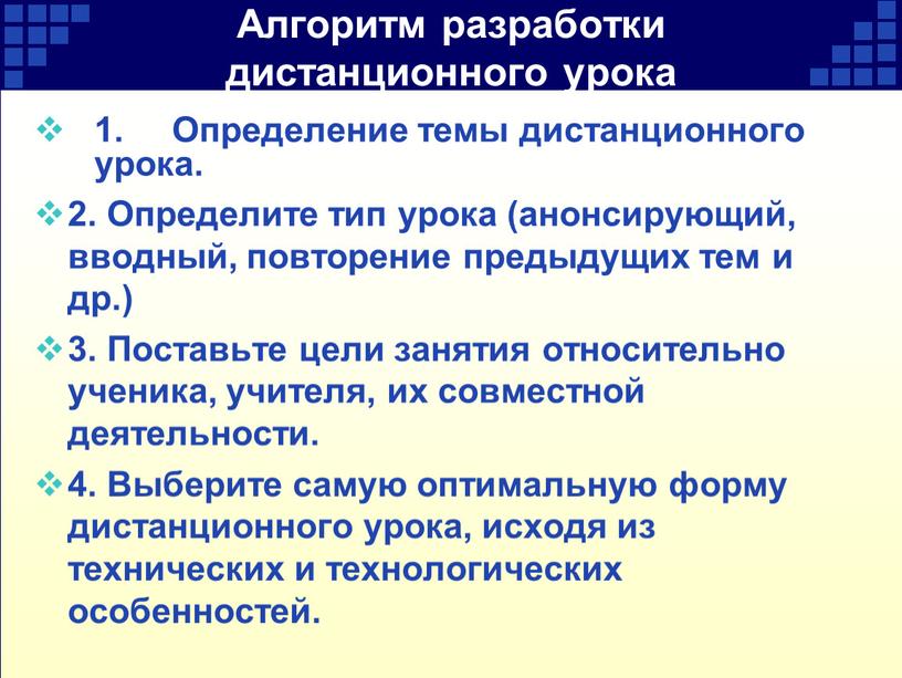 Алгоритм разработки дистанционного урока 1