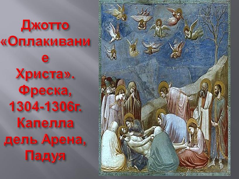 Джотто «Оплакивание Христа». Фреска, 1304-1306г