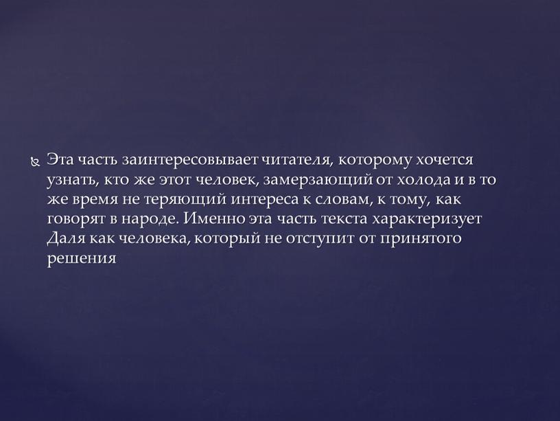 Эта часть заинтересовывает читателя, которому хочется узнать, кто же этот человек, замерзающий от холода и в то же время не теряющий интереса к словам, к…