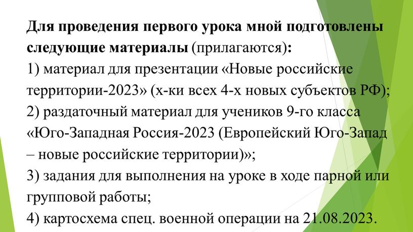 Для проведения первого урока мной подготовлены следующие материалы (прилагаются) : 1) материал для презентации «Новые российские территории-2023» (х-ки всех 4-х новых субъектов