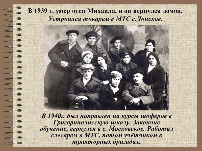 В 1939 г. умер отец Михаила, и он вернулся домой
