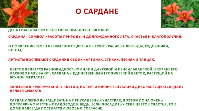 О САРДАНЕ День символа якутского лета празднуют 30 июня