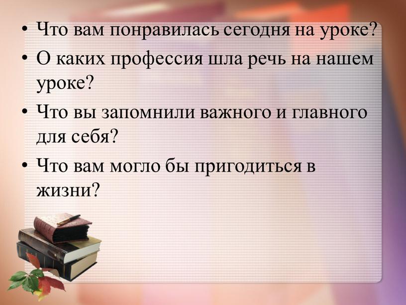 Что вам понравилась сегодня на уроке?