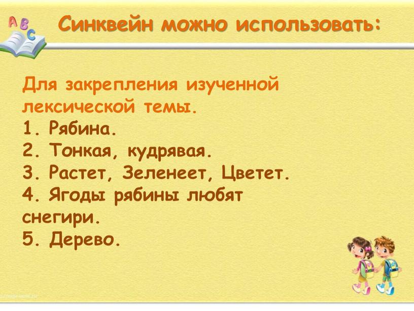 Синквейн можно использовать: Для закрепления изученной лексической темы