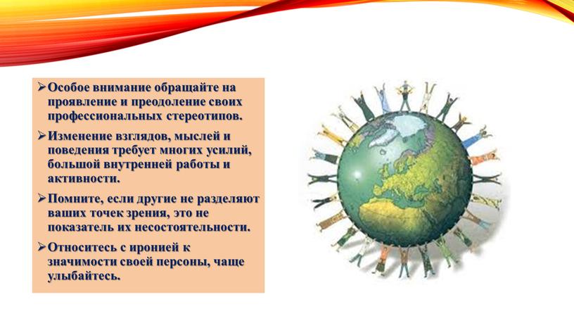 Особое внимание обращайте на проявление и преодоление своих профессиональных стереотипов