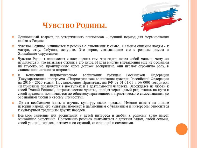 Чувство Родины. Дошкольный возраст, по утверждению психологов – лучший период для формирования любви к