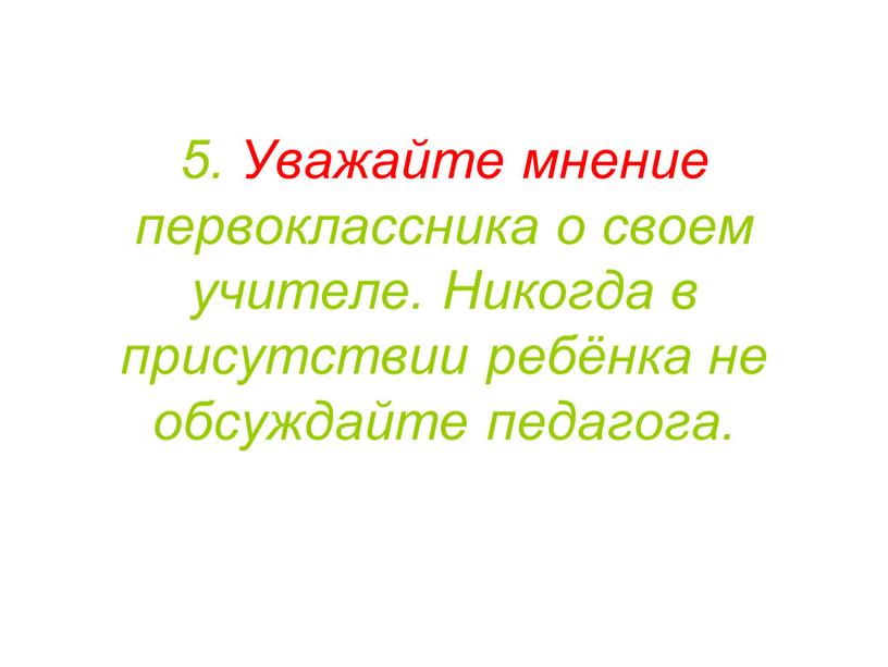 Уважайте мнение первоклассника о своем учителе