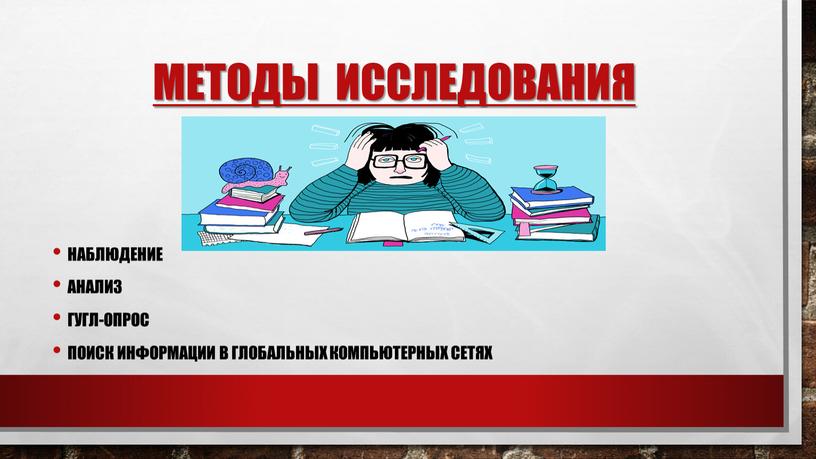 Методы исследования Наблюдение