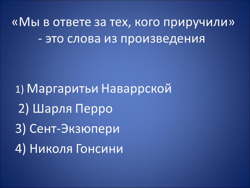 Мы в ответе за тех, кого приручили» - это слова из произведения 1)