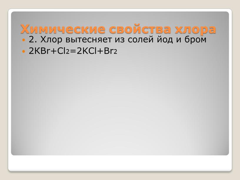 Химические свойства хлора 2. Хлор вытесняет из солей йод и бром 2КBr+Cl2=2KCl+Br2