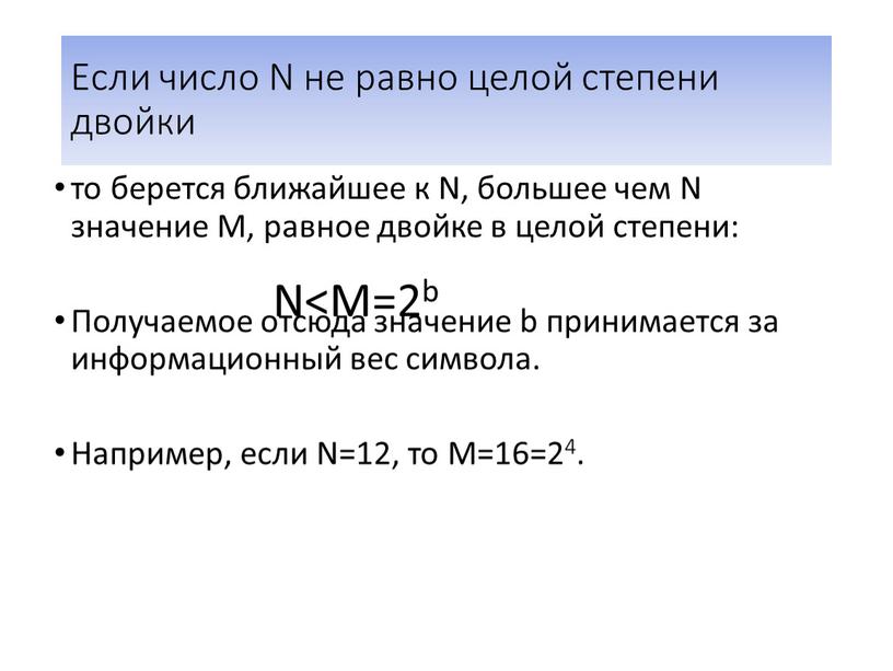 Если число N не равно целой степени двойки то берется ближайшее к