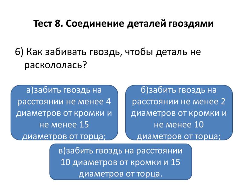 Тест 8. Соединение деталей гвоздями 6)