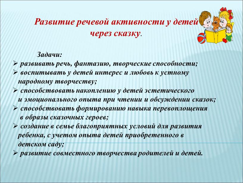 Развитие речевой активности у детей через сказку