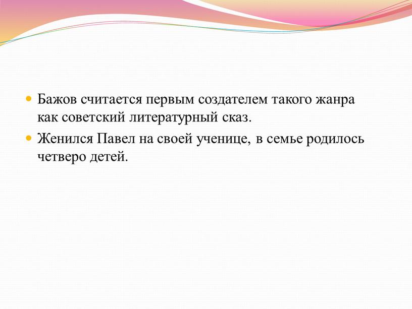 Бажов считается первым создателем такого жанра как советский литературный сказ