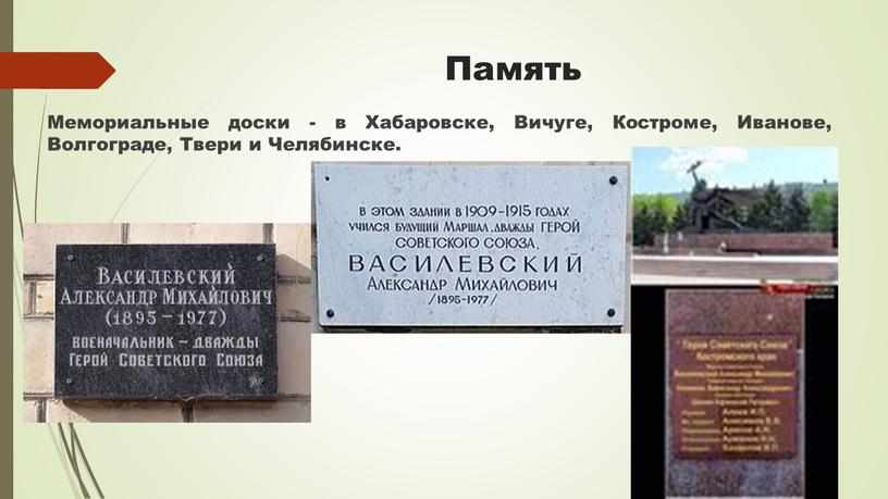 Память Мемориальные доски - в Хабаровске,