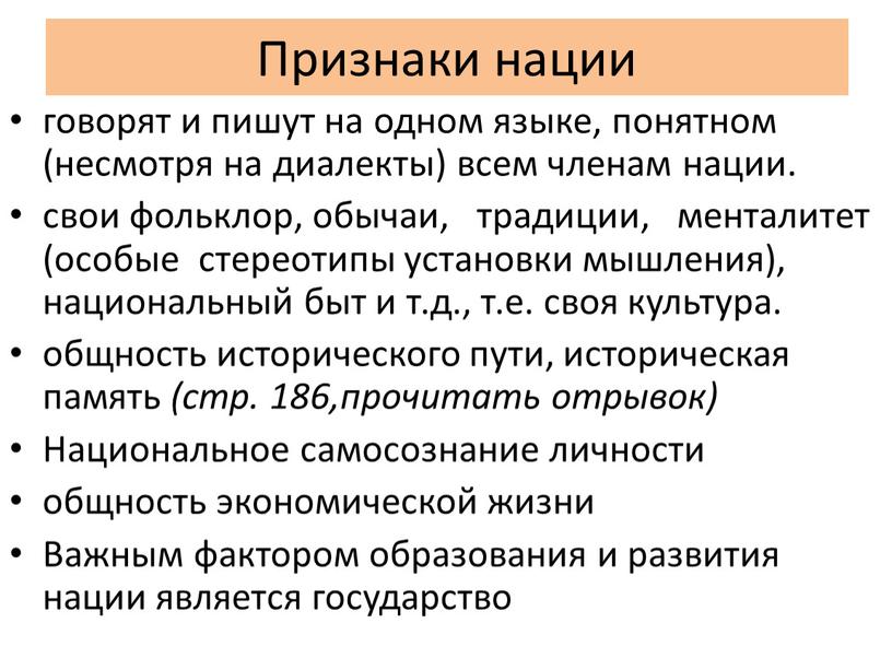 Признаки нации говорят и пишут на одном языке, понятном (несмотря на диалекты) всем членам нации