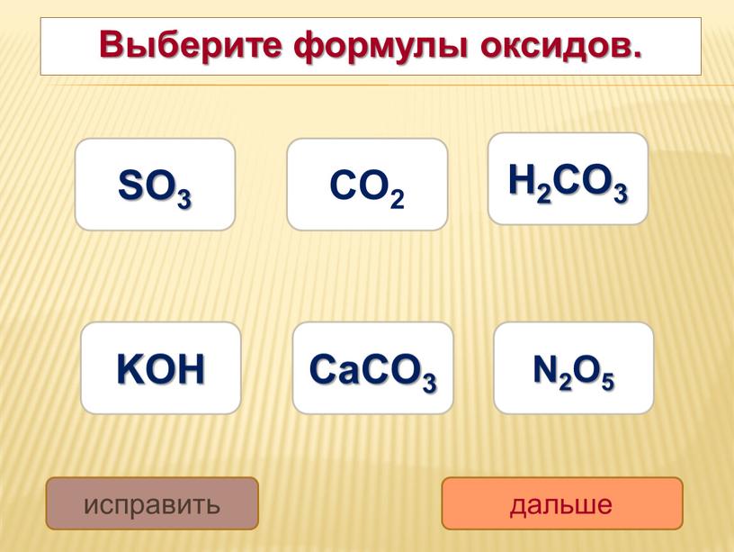 Выберите формулы оксидов. SO3 N2O5