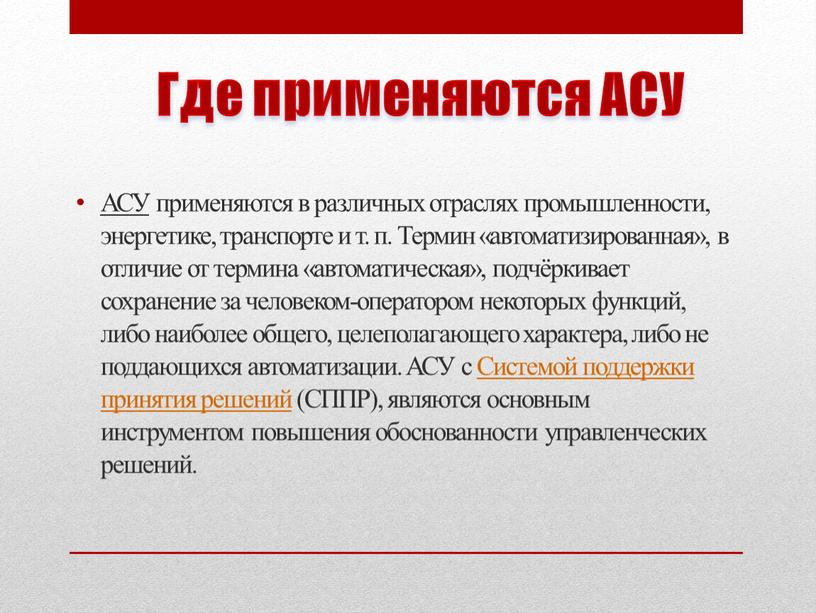 Где применяются АСУ АСУ применяются в различных отраслях промышленности, энергетике, транспорте и т