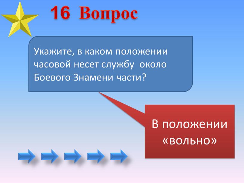 В положении «вольно» Укажите, в каком положении часовой несет службу около